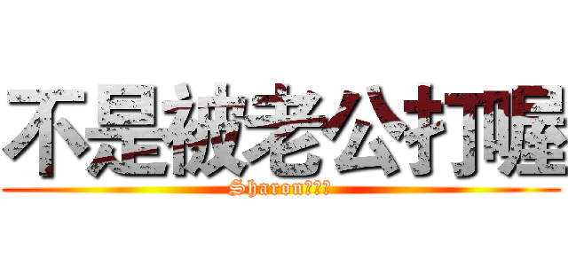 不是被老公打喔 (Sharon摔跤了)