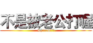 不是被老公打喔 (Sharon摔跤了)