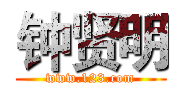 钟贤明 (www.123.com)