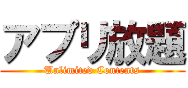 アプリ放題 (Unlimited Contents)