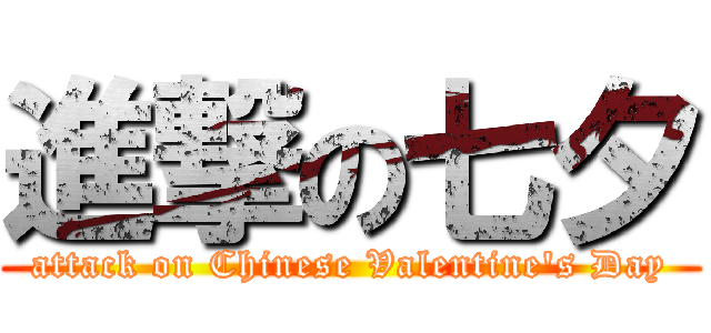 進撃の七夕 (attack on Chinese Valentine\'s Day)