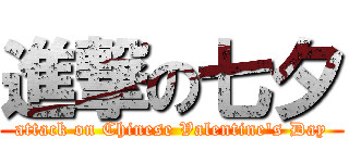 進撃の七夕 (attack on Chinese Valentine\'s Day)