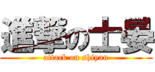 進撃の士晏 (attack on shiyan)