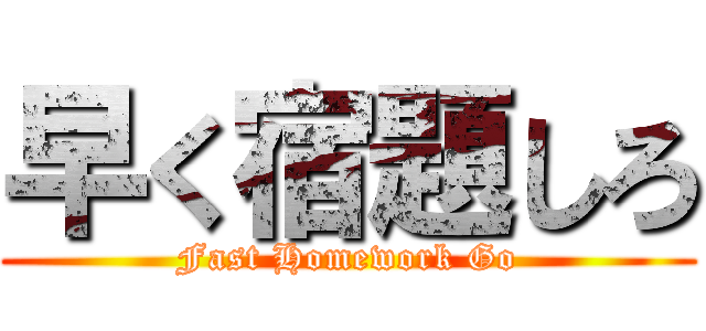 早く宿題しろ (Fast Homework Go)