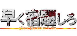 早く宿題しろ (Fast Homework Go)
