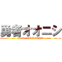 勇者オオニシ (Brave OONISHI)