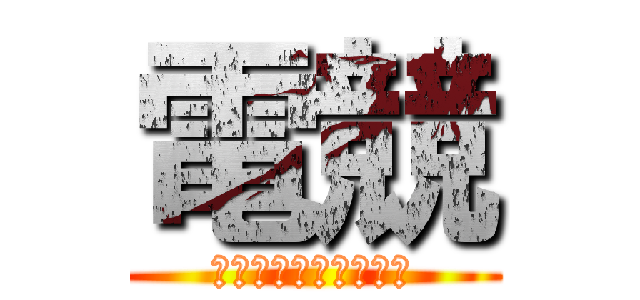 電競 (重低音發光耳機麥克風)