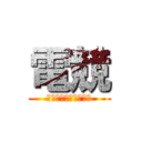 電競 (重低音發光耳機麥克風)