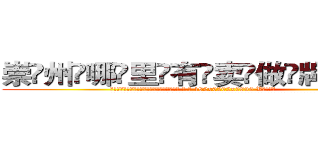 崇州哪里有卖做牌药水 (崇州哪里有卖做牌药水【 电.话 182x0202x0896 V信同号】 
常强大，角色也特别多，男女角色各有18个可供选择。微微选择的红衣女侠是比较少有人选的，倒不是说女侠外表不漂亮，而是因为她的武
)