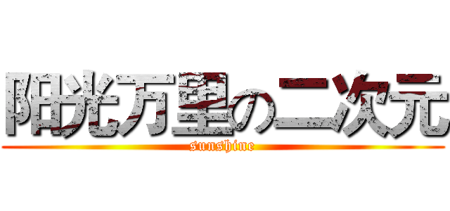 阳光万里の二次元 (sunshine)