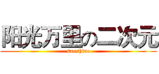 阳光万里の二次元 (sunshine)