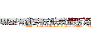哪里有碰到皮肤就能听话的药买 (哪里有碰到皮肤就能听话的药买【电.话156x1318x7580-Q1991936399鑫宏药业】我们做的是长期生意,靠的是老客户长期支持
参考消息网2月20日报道 韩媒称，“剩女多、离婚率高的城市，房价一定会上涨。”这是中国经济学家金岩石2016年12月参加在上海举行的房地产相关论坛时说的话。
)