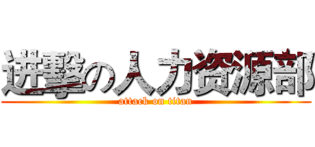 进擊の人力资源部 (attack on titan)
