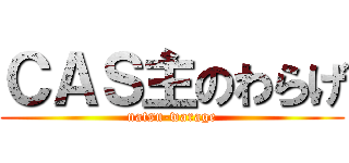 ＣＡＳ主のわらげ (natsu-warage)