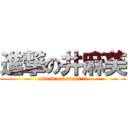 進撃の井麻美 (attack on asami ii)