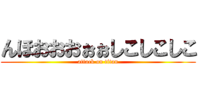 んほおおおぉぉしこしこしこ (attack on titan)