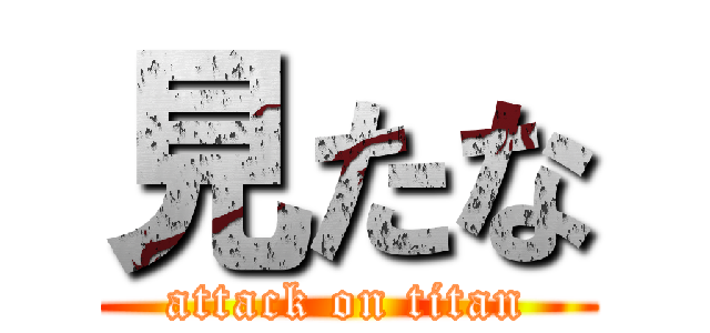 見たな (attack on titan)