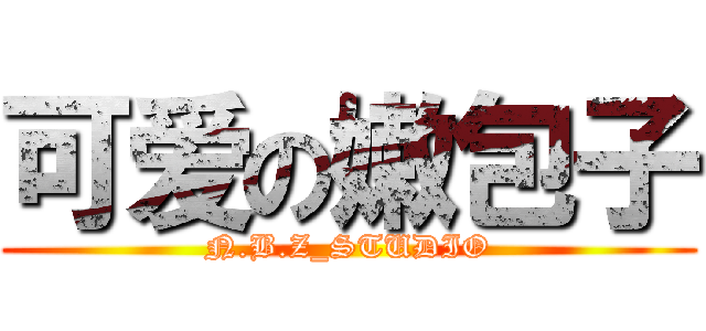 可爱の嫩包子 (N.B.Z_STUDIO)