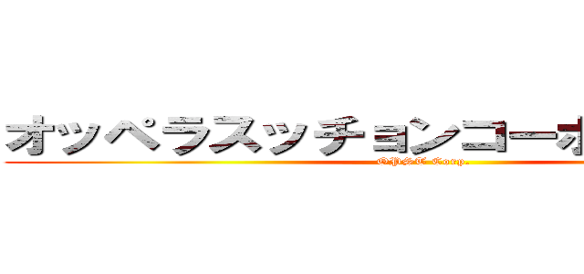 オッペラスッチョンコーポレーション (OPST Corp.)