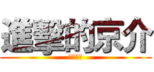 進擊的京介 (妹妹大愛)