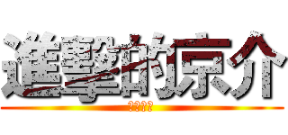 進擊的京介 (妹妹大愛)
