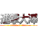 進撃大澤 (attack on titan)