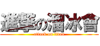 進撃の溜冰會 (attack on titan)