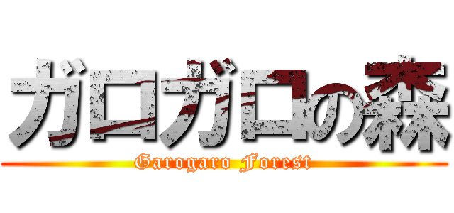 ガロガロの森 (Garogaro Forest)