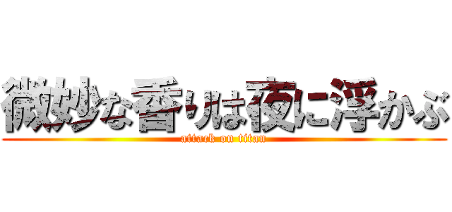 微妙な香りは夜に浮かぶ (attack on titan)