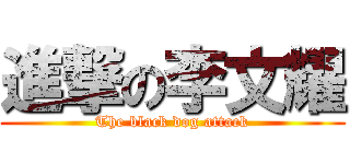 進撃の李文耀 (The black dog attack)