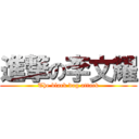 進撃の李文耀 (The black dog attack)