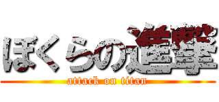 ぼくらの進撃 (attack on titan)