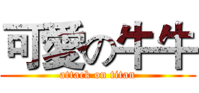 可愛の牛牛 (attack on titan)