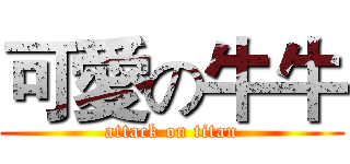 可愛の牛牛 (attack on titan)
