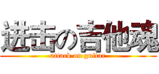 进击の吉他魂 (attack on guitar)