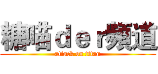 糖喵ｄｅｒ頻道 (attack on titan)