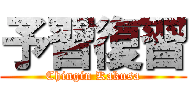 予習復習 (Chingin Kakusa)