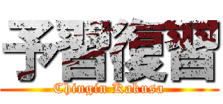 予習復習 (Chingin Kakusa)