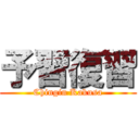 予習復習 (Chingin Kakusa)