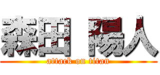 森田 陽人 (attack on titan)