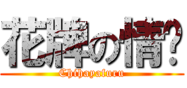 花牌の情緣 (Chihayafuru)