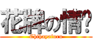 花牌の情緣 (Chihayafuru)