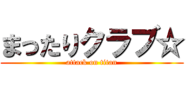 まったりクラブ☆ (attack on titan)