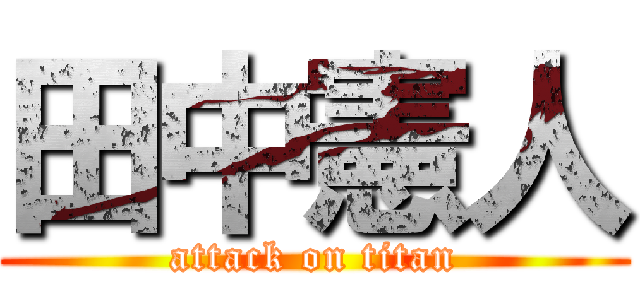 田中憲人 (attack on titan)