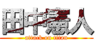 田中憲人 (attack on titan)