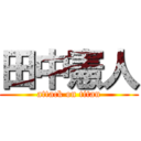 田中憲人 (attack on titan)