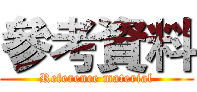 參考資料 (Reference material)