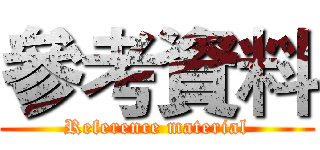 參考資料 (Reference material)