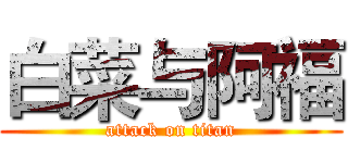 白菜与阿福 (attack on titan)