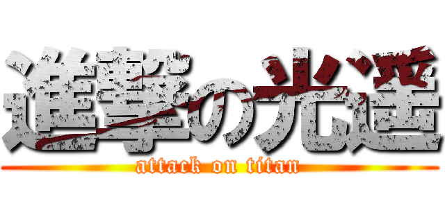 進撃の光遥 (attack on titan)